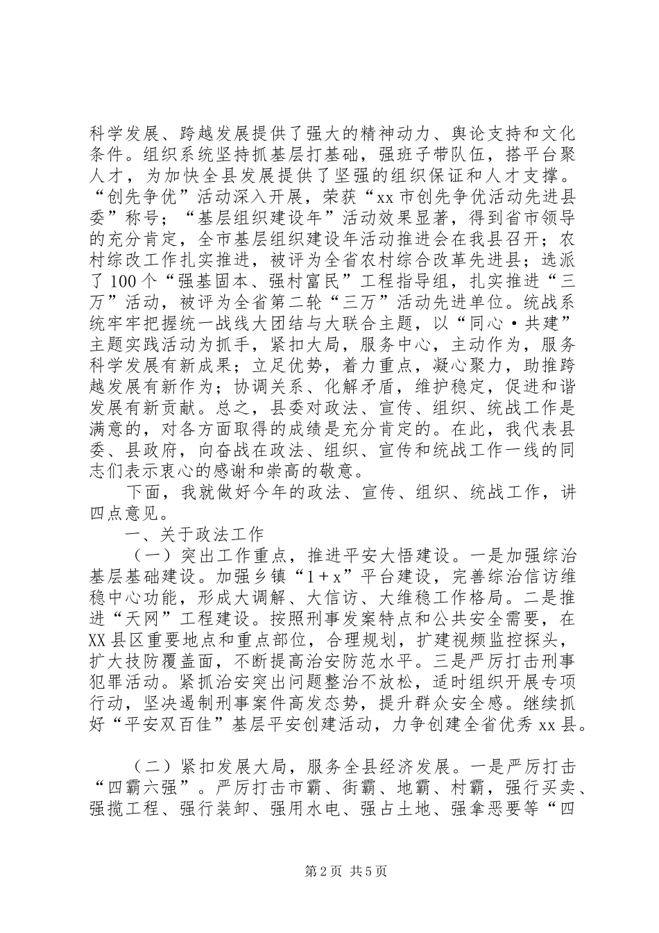 县委常委在全县政法宣传组织统战工作会议上的讲话_第2页
