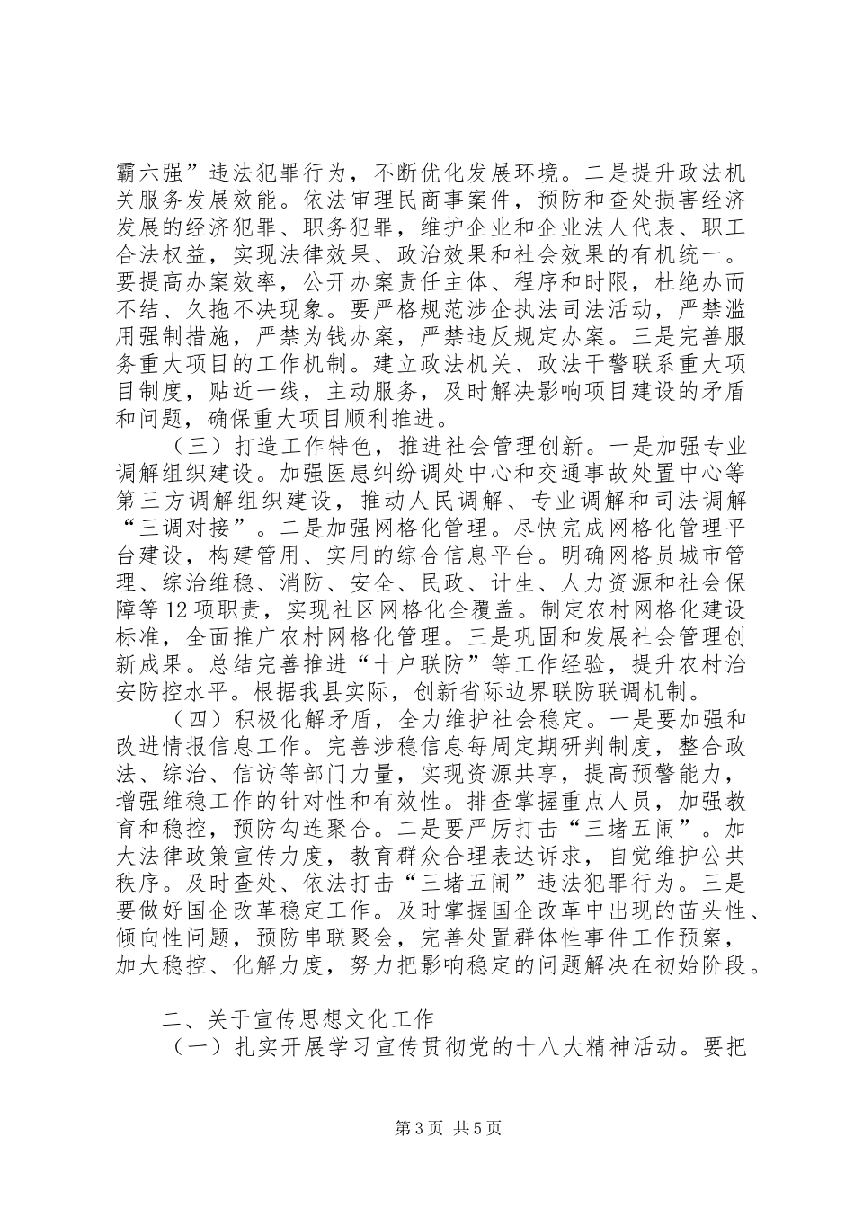 县委常委在全县政法宣传组织统战工作会议上的讲话_第3页