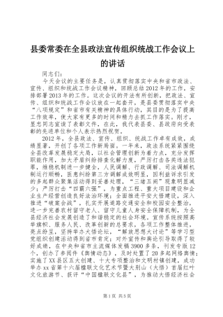 县委常委在全县政法宣传组织统战工作会议上的讲话