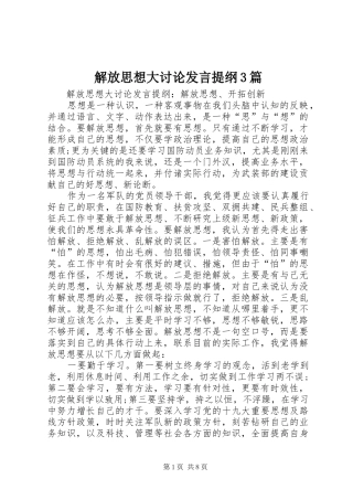解放思想大讨论发言提纲3篇