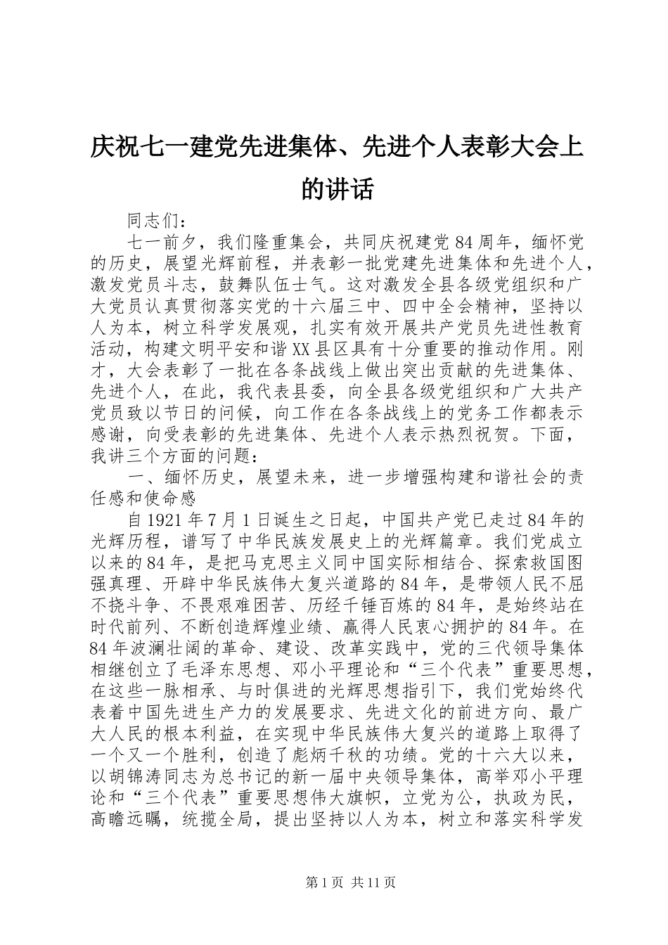 庆祝七一建党先进集体、先进个人表彰大会上的讲话_第1页