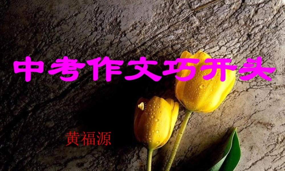 作文开头的方法