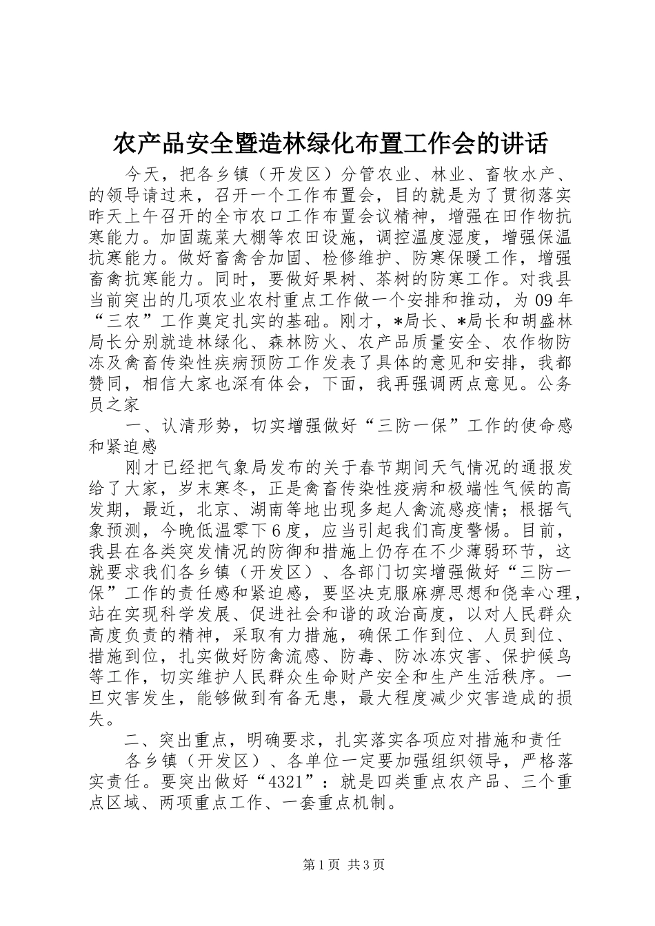 农产品安全暨造林绿化布置工作会的讲话_第1页