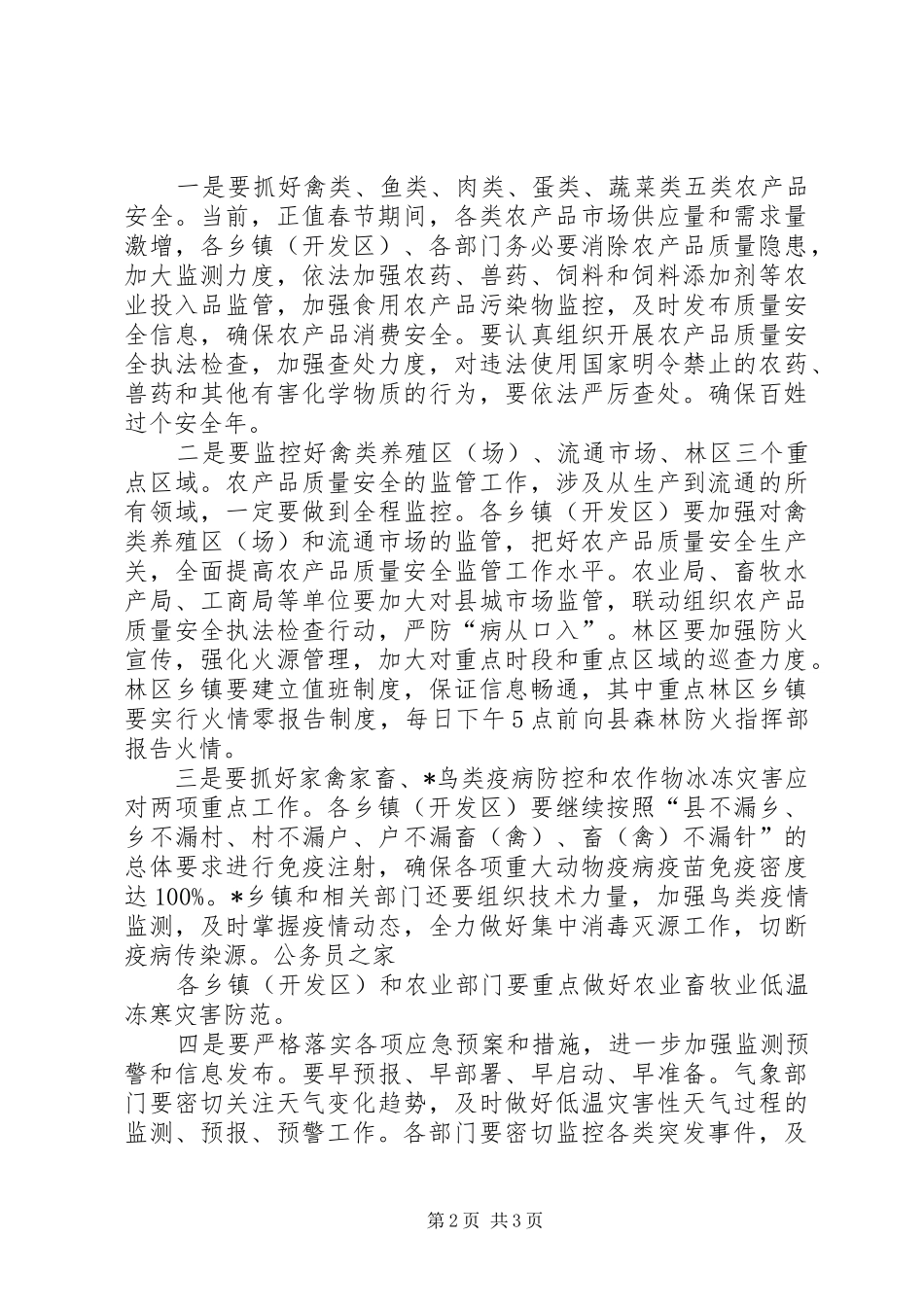 农产品安全暨造林绿化布置工作会的讲话_第2页