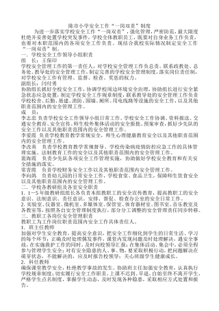 陈市小学安全工作“一岗双责”制度