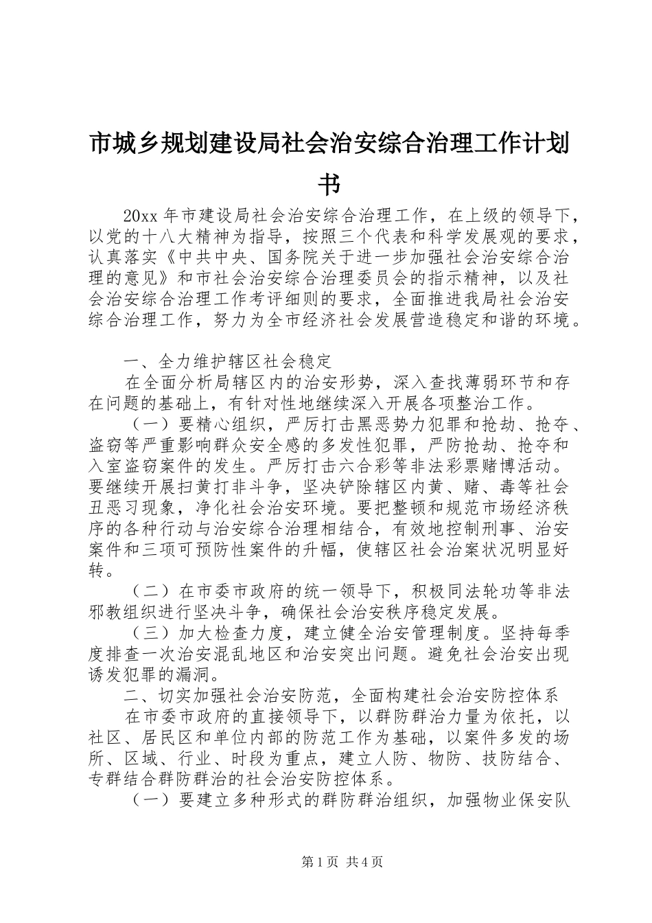 市城乡规划建设局社会治安综合治理工作计划书_第1页