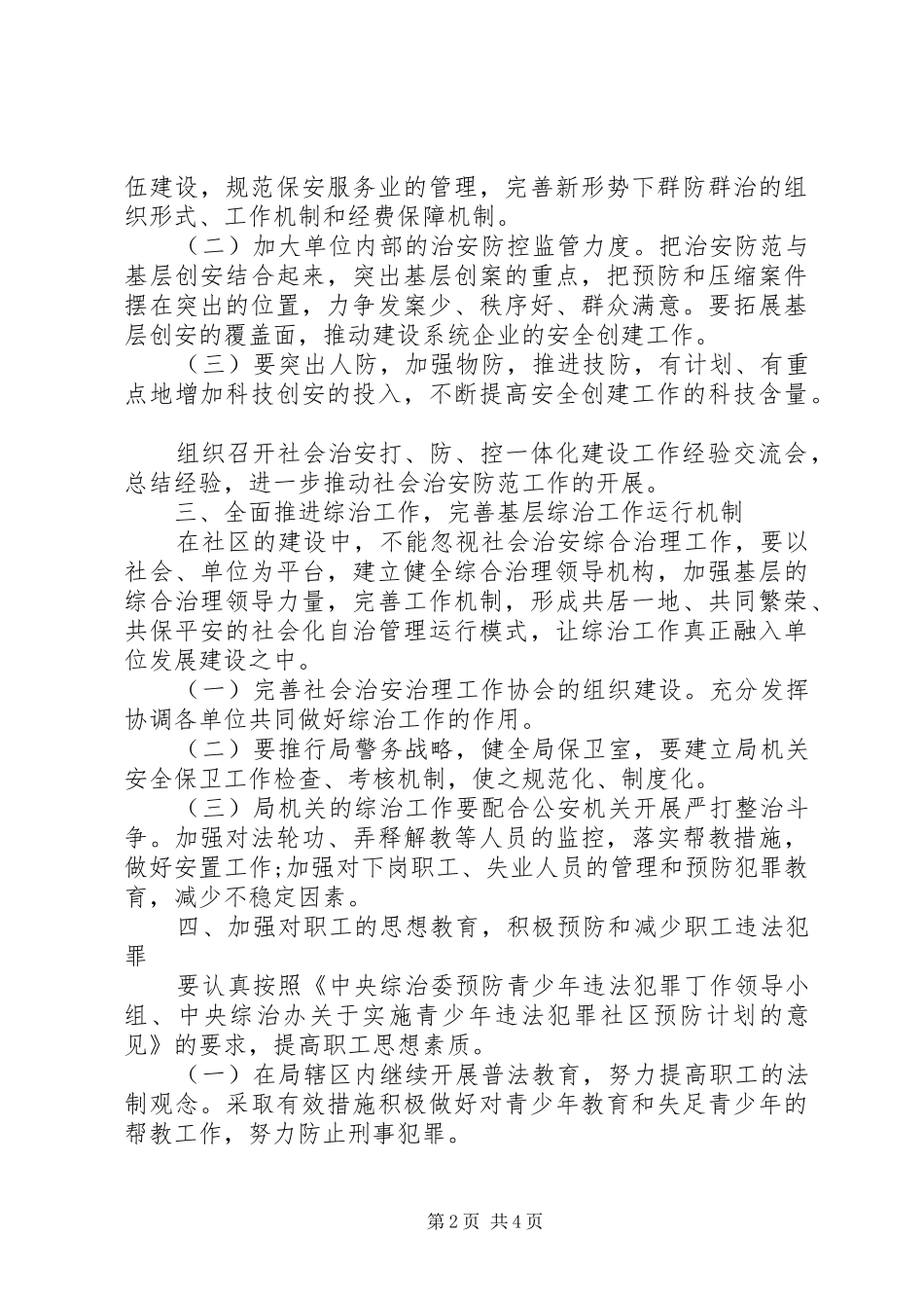 市城乡规划建设局社会治安综合治理工作计划书_第2页