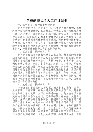 学校副校长个人工作计划书