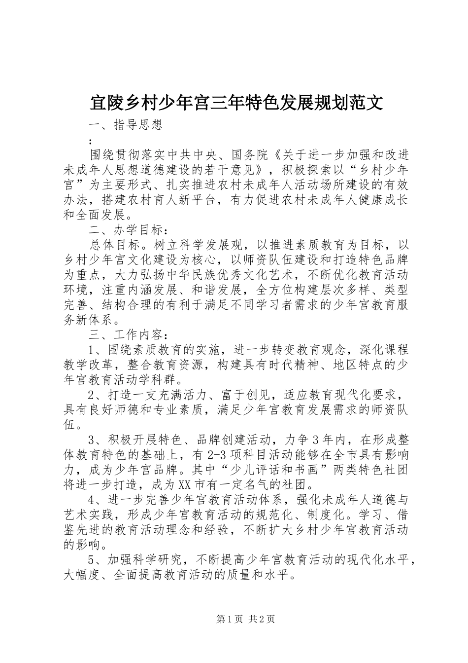 宜陵乡村少年宫三年特色发展规划范文_第1页