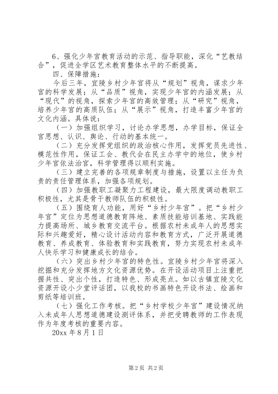 宜陵乡村少年宫三年特色发展规划范文_第2页