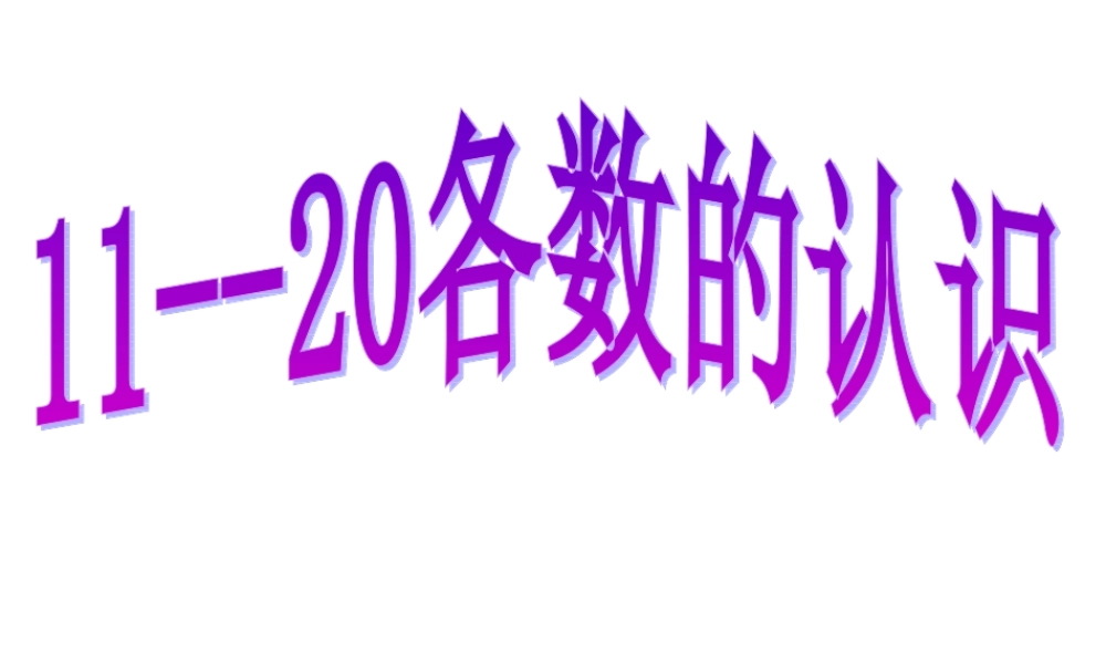 一上各数的认识PPT课件
