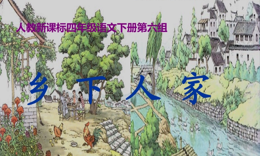 《乡下人家》课件 (2)