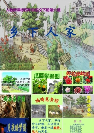 《乡下人家》课件 (2)