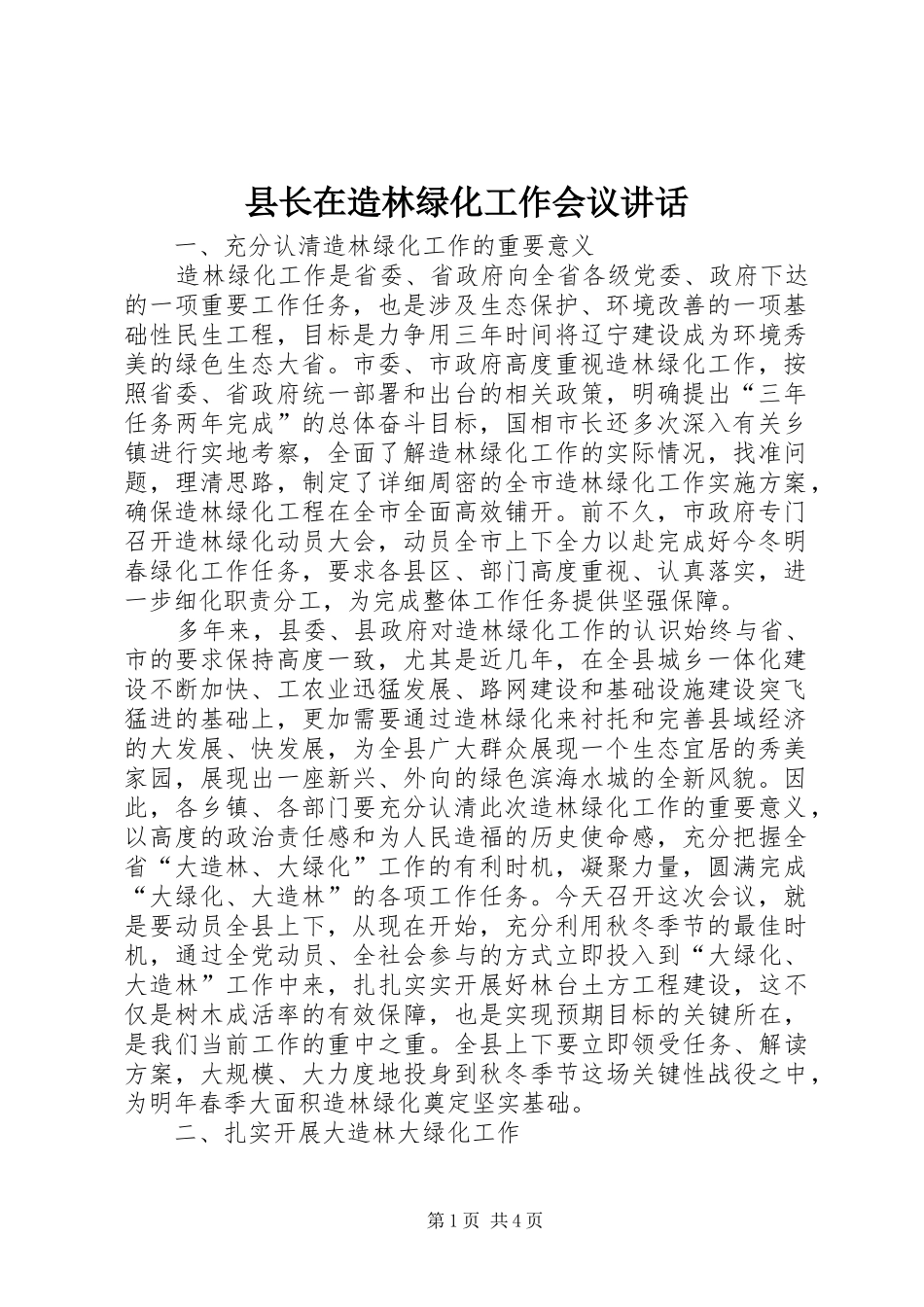 县长在造林绿化工作会议讲话_第1页