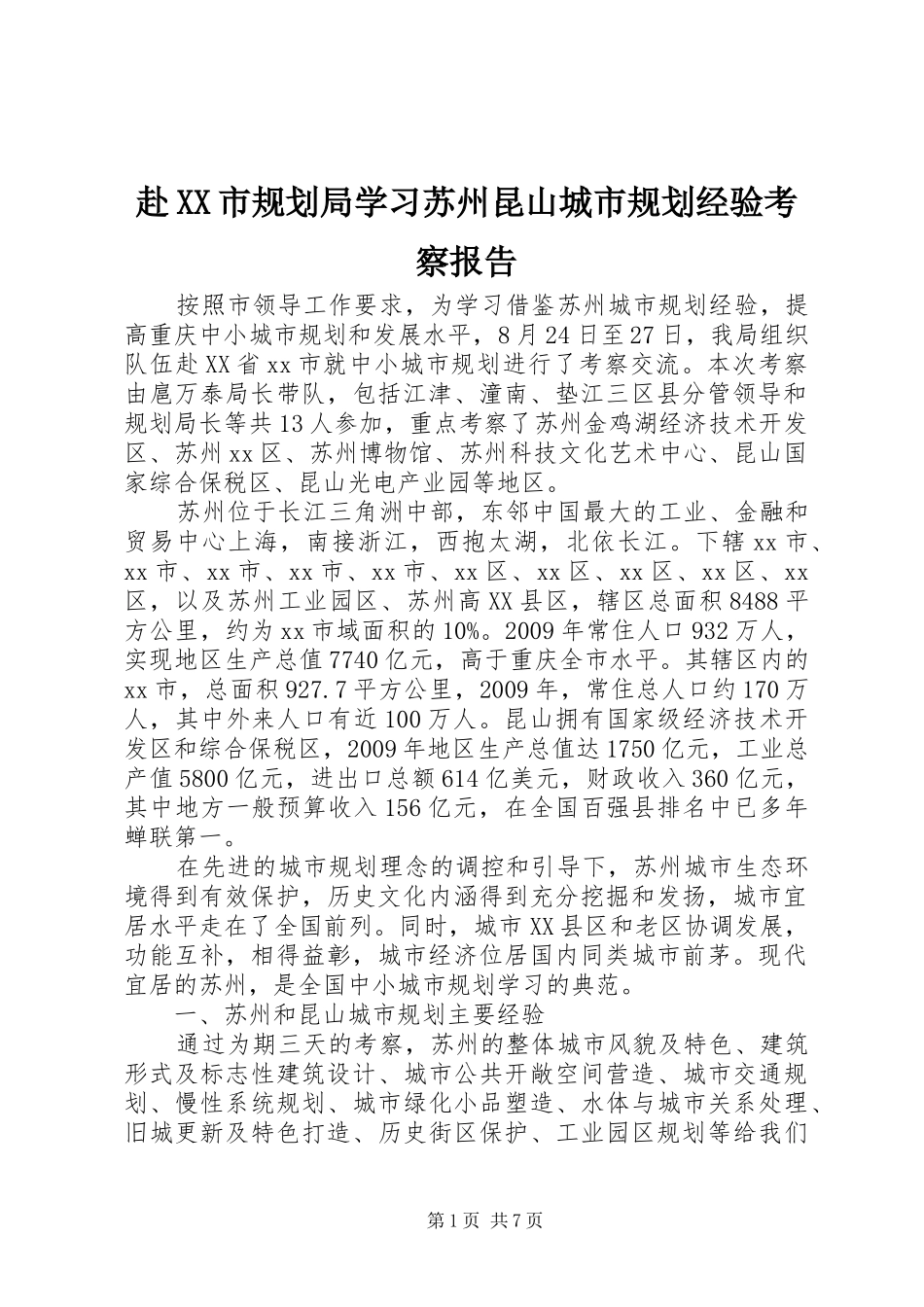赴XX市规划局学习苏州昆山城市规划经验考察报告_第1页
