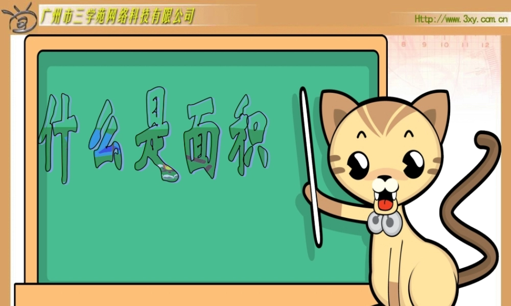 北师大版小学数学三年级下册《什么是面积》课件