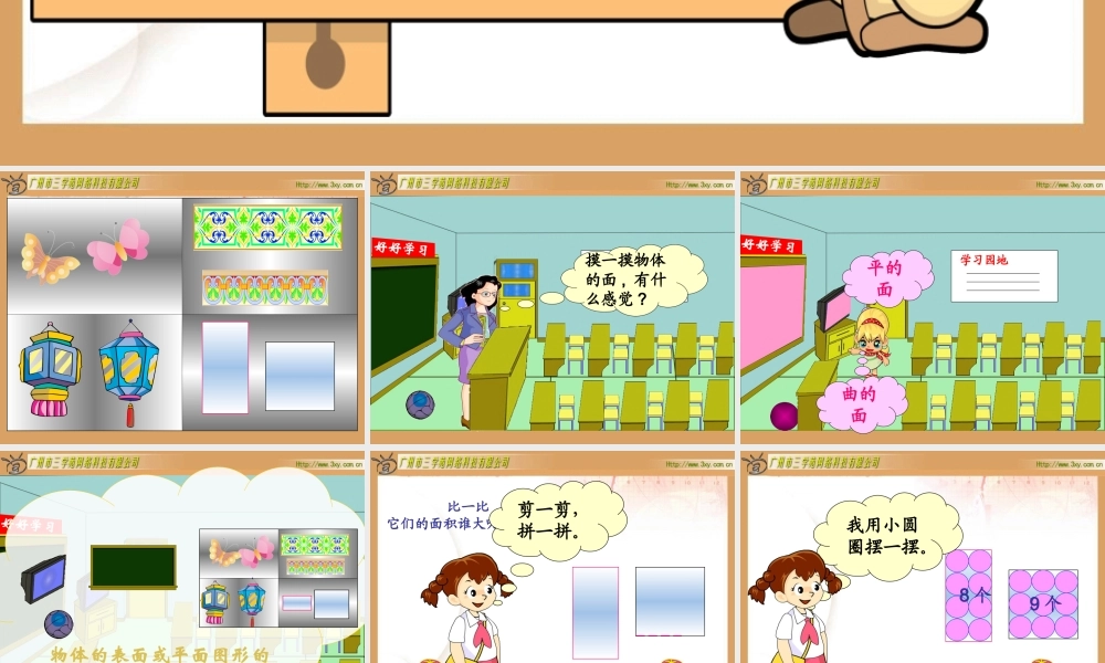 北师大版小学数学三年级下册《什么是面积》课件