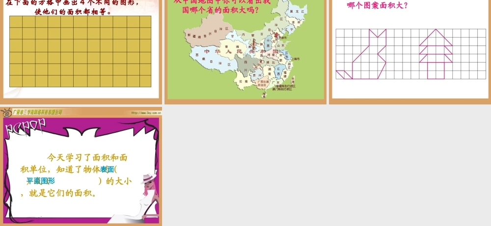 北师大版小学数学三年级下册《什么是面积》课件