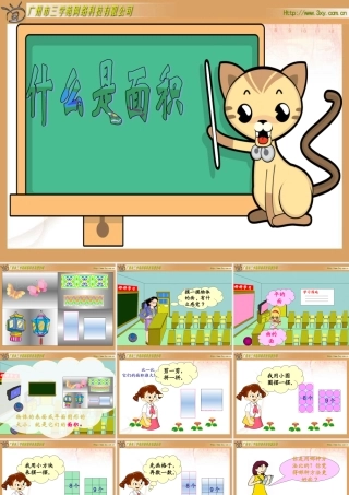 北师大版小学数学三年级下册《什么是面积》课件