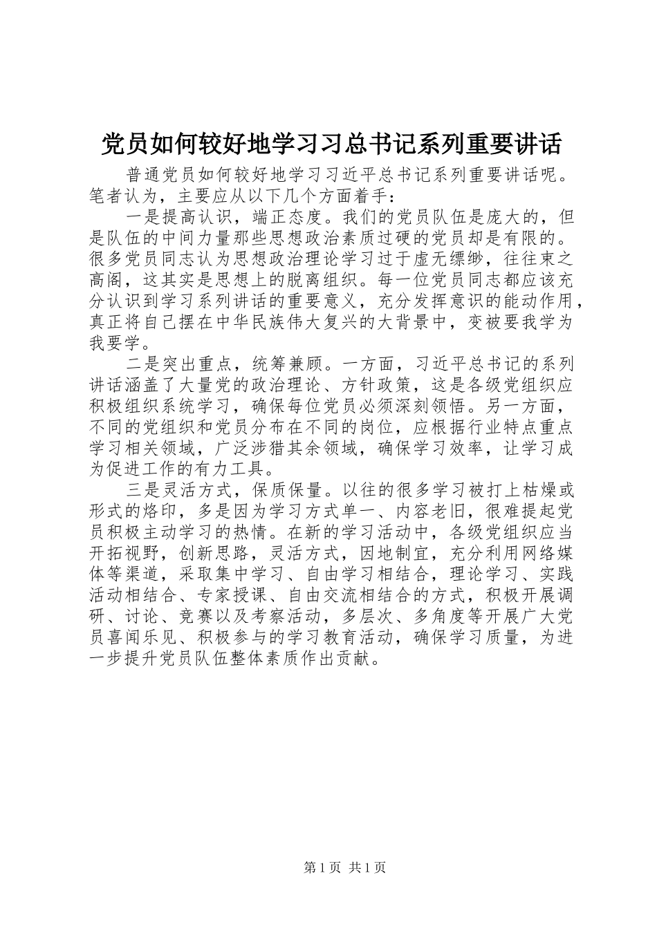 党员如何较好地学习习总书记系列重要讲话_第1页