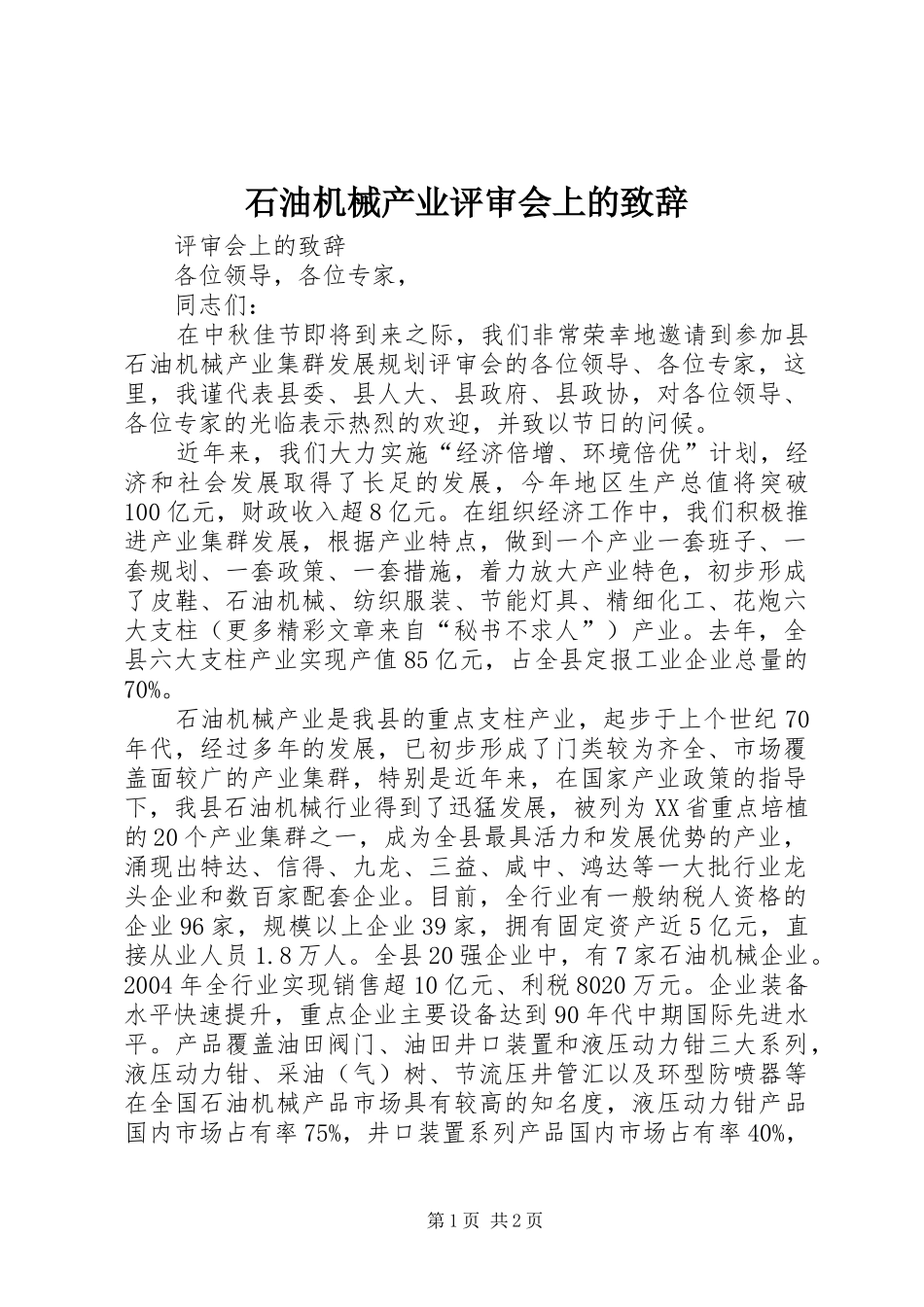 石油机械产业评审会上的致辞_第1页