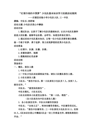 《队知识在我心中飘扬》活动课案例