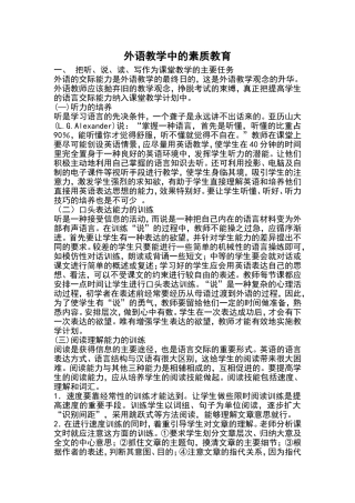 外语教学中的素质教育