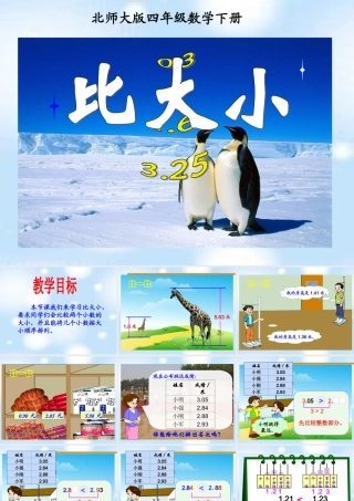 《比大小》教学参考课件2