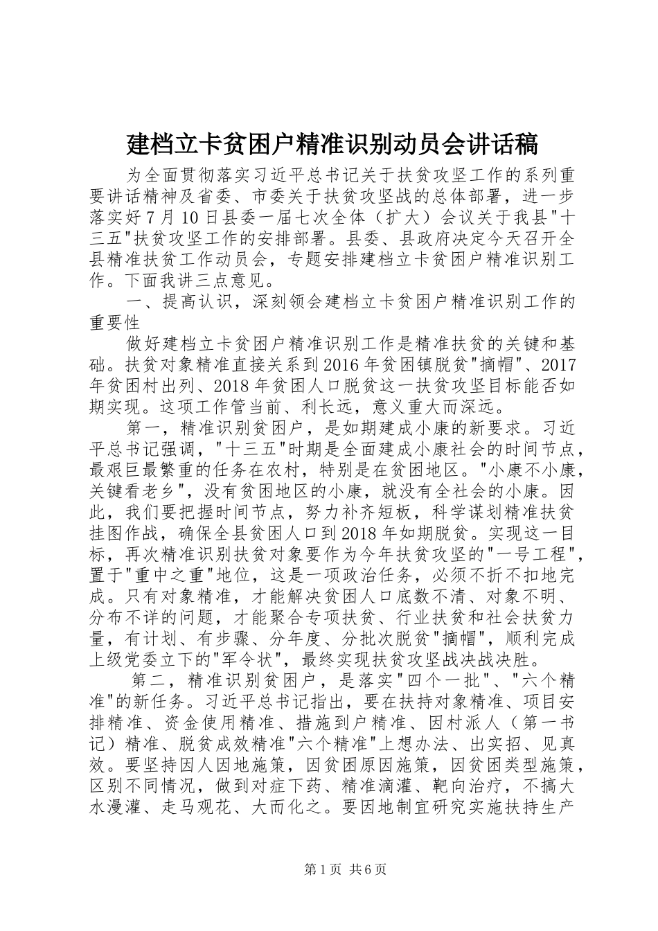 建档立卡贫困户精准识别动员会讲话稿_第1页