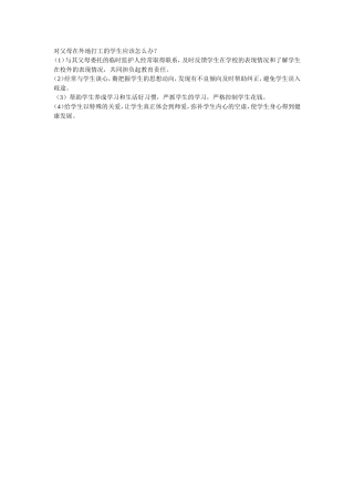 对父母在外地打工的学生应该怎么办