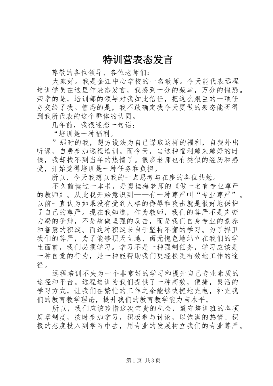特训营表态发言_第1页
