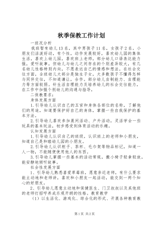 秋季保教工作计划