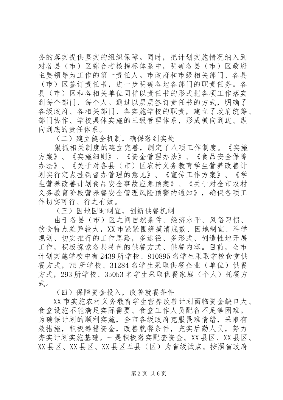 推进实施营养餐改善计划的经验及做法_第2页
