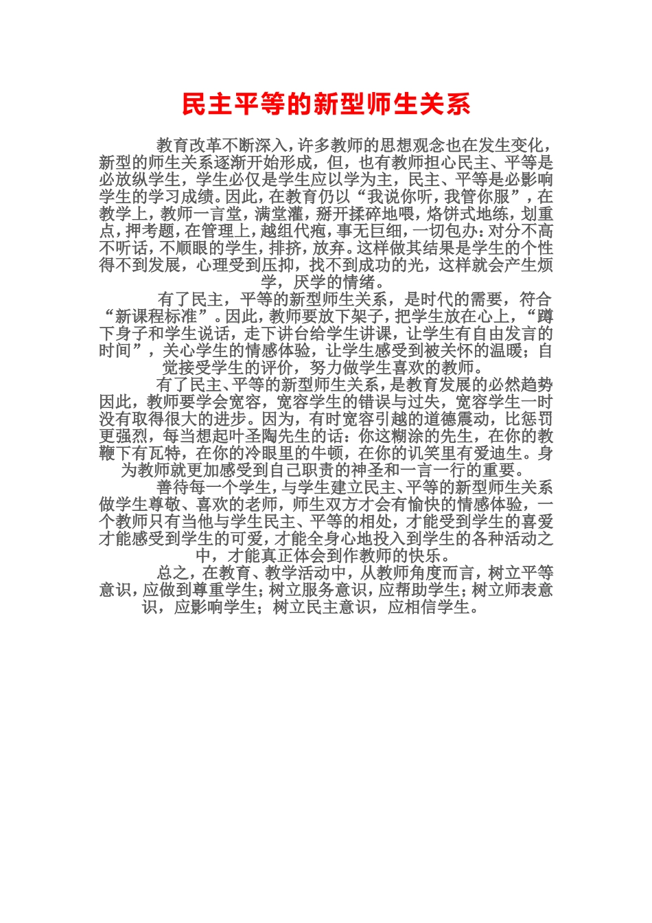 民主平等的新型师生关系111_第1页