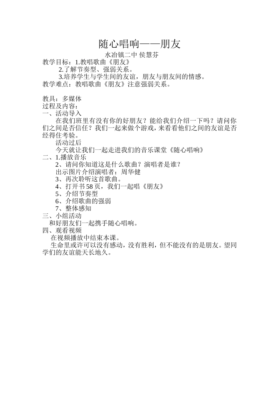 《随心唱响》教学设计_第1页