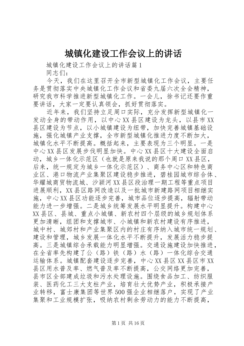 城镇化建设工作会议上的讲话_第1页