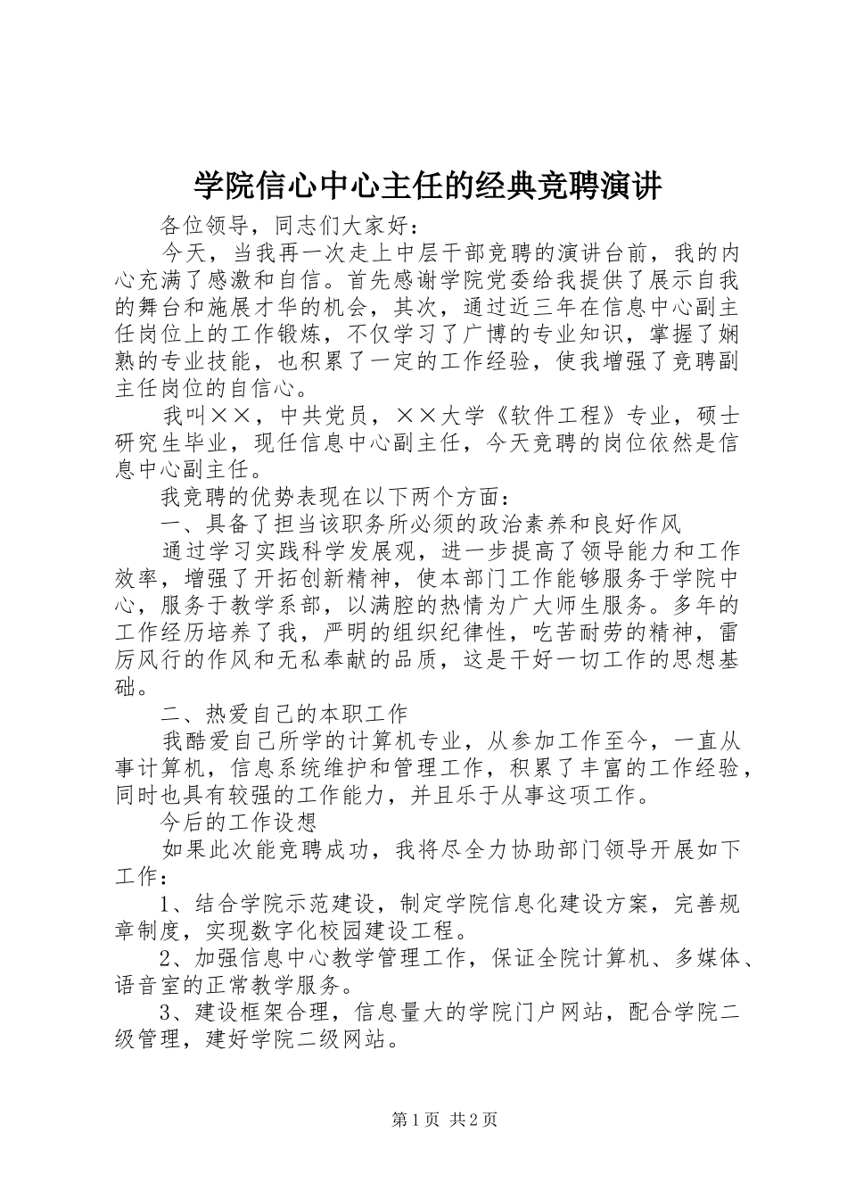 学院信心中心主任的经典竞聘演讲_第1页