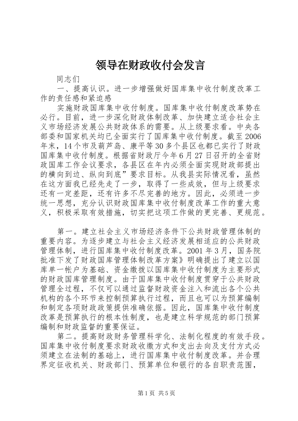 领导在财政收付会发言_第1页