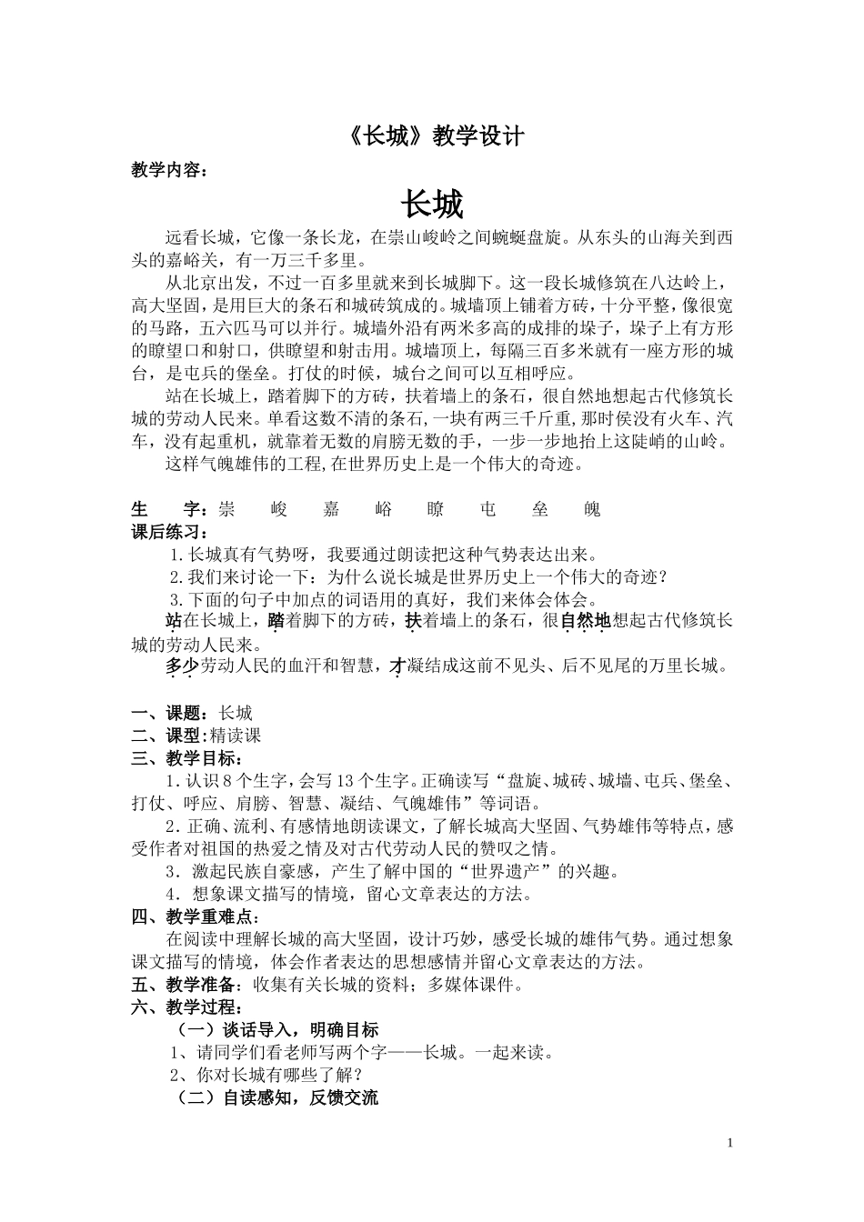 人教版语文四年级上册《长城》教学设计_第1页