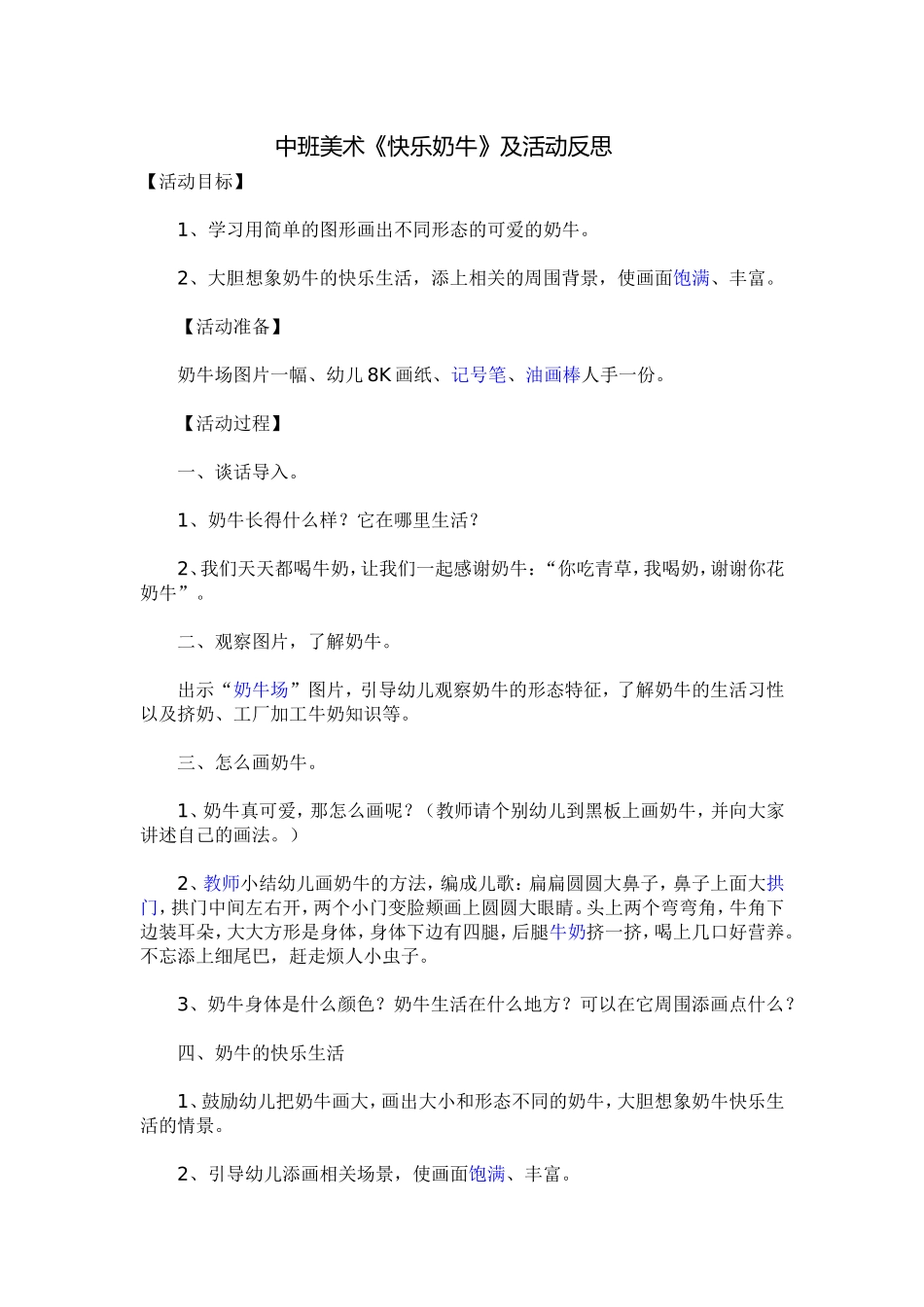中班美术《快乐奶牛》及活动反思_第1页