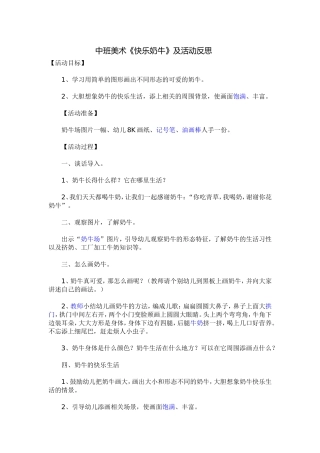 中班美术《快乐奶牛》及活动反思
