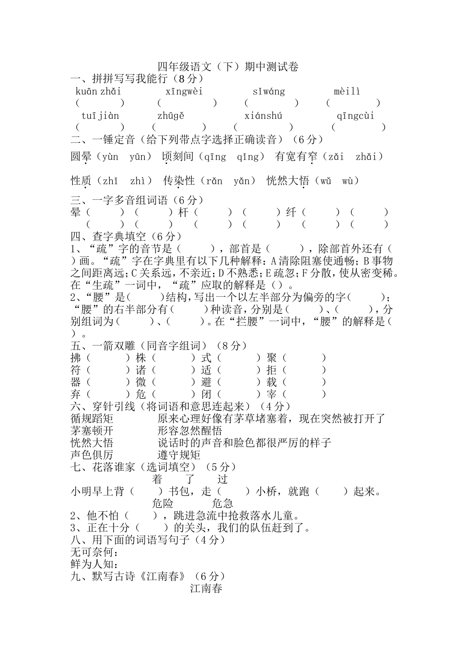 四年级语文下期中测试题_第1页