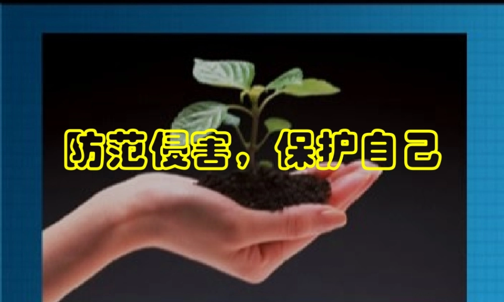 防范侵害，保护自己