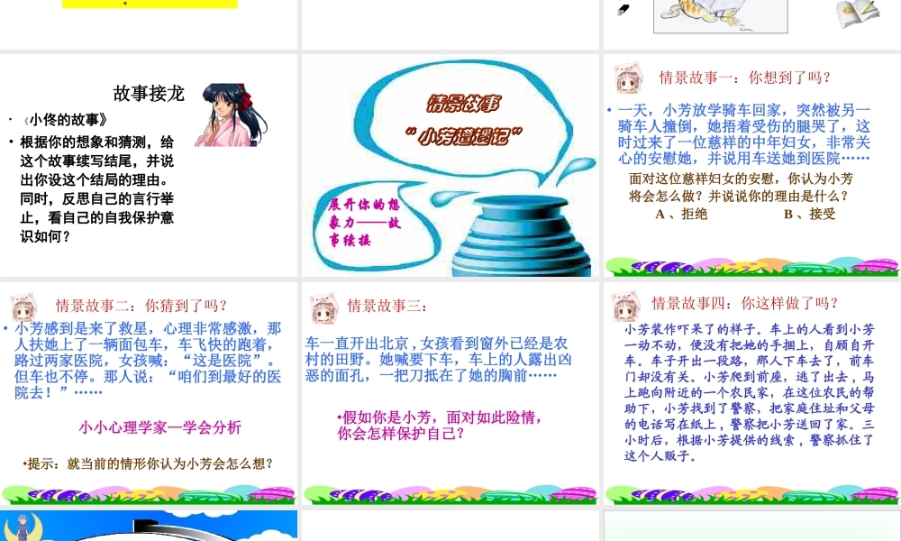 防范侵害，保护自己