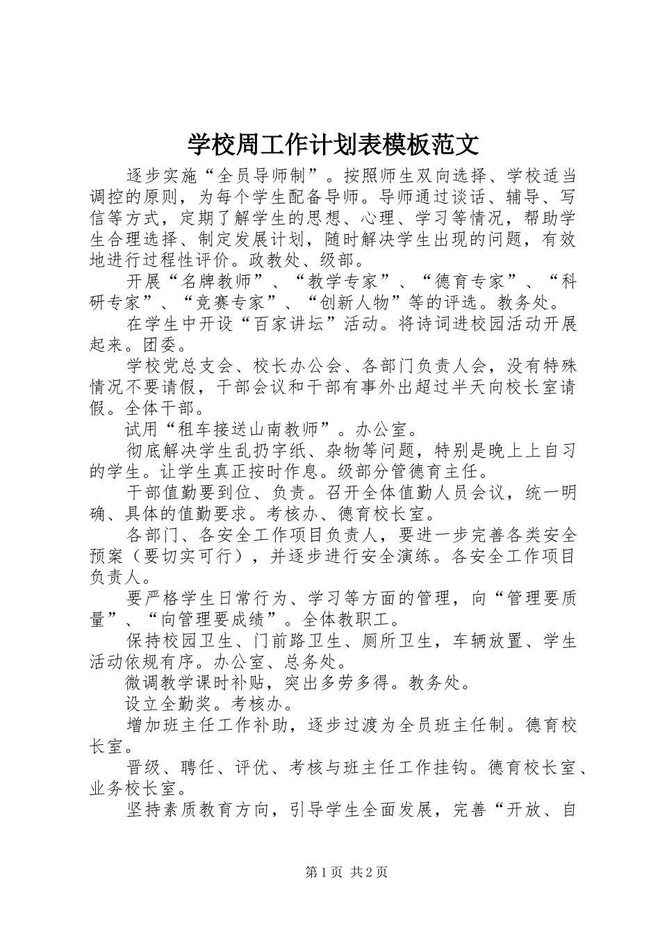 学校周工作计划表模板范文_第1页