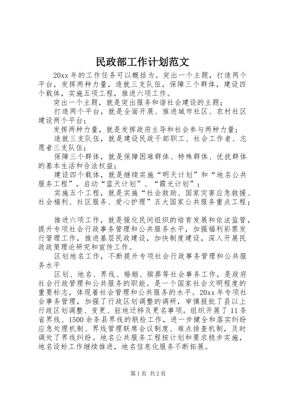 民政部工作计划范文_第1页