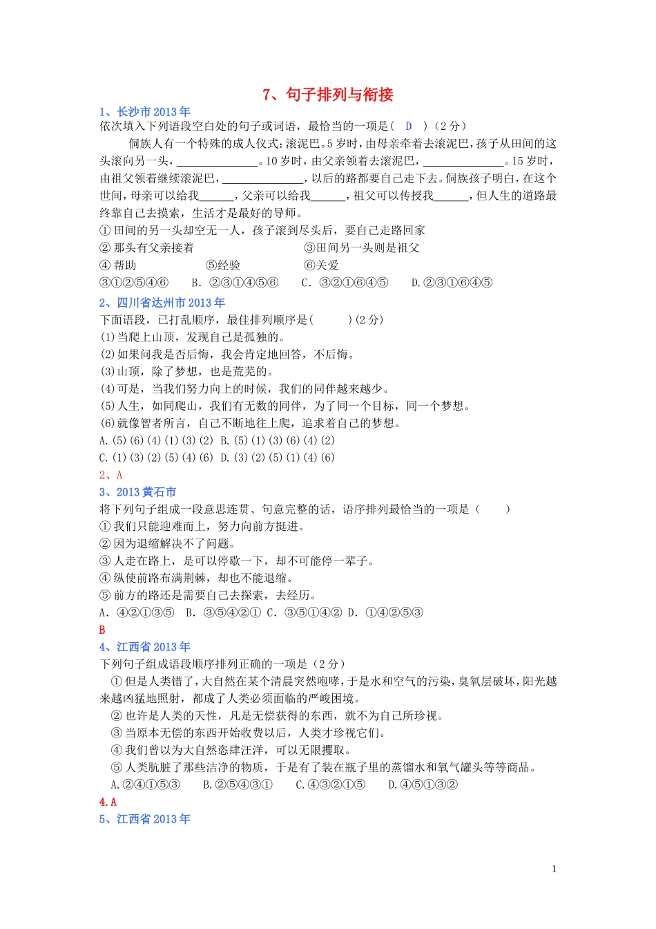 (全国各地80套)2013年最新中考语文试题分类汇编_语言基础知识7_句子排列与衔接_第1页