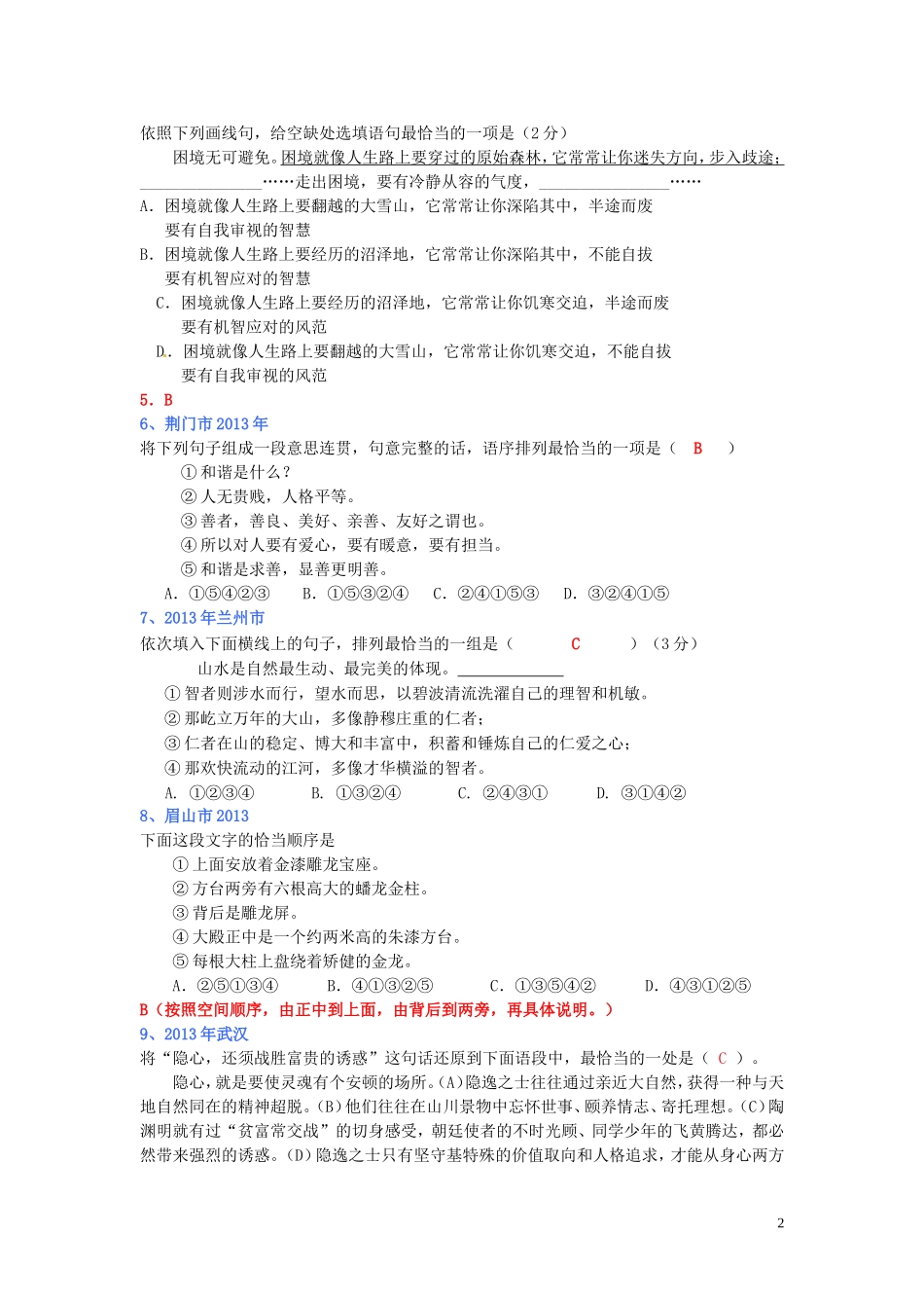 (全国各地80套)2013年最新中考语文试题分类汇编_语言基础知识7_句子排列与衔接_第2页