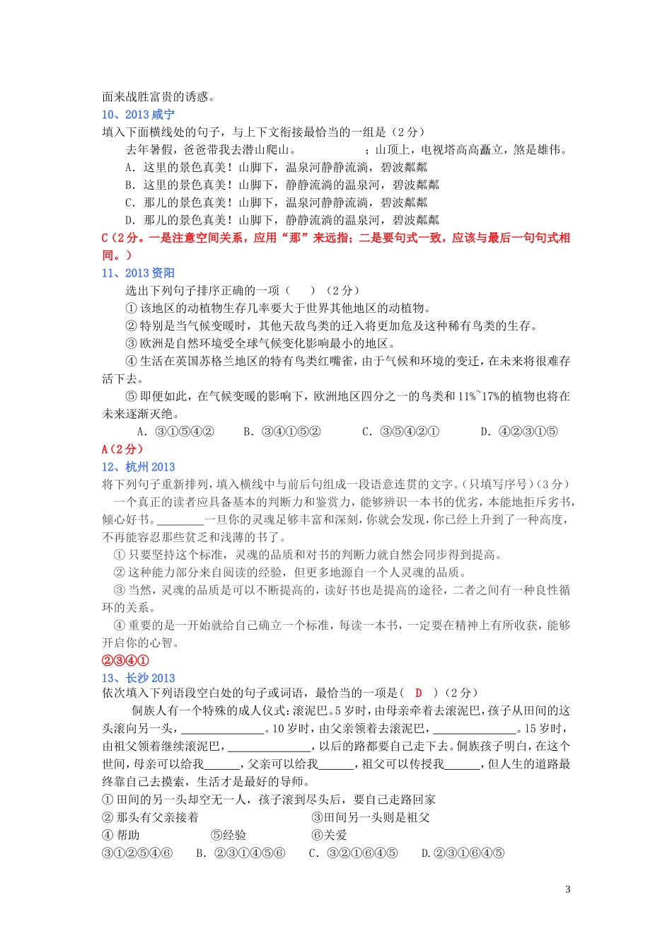 (全国各地80套)2013年最新中考语文试题分类汇编_语言基础知识7_句子排列与衔接_第3页