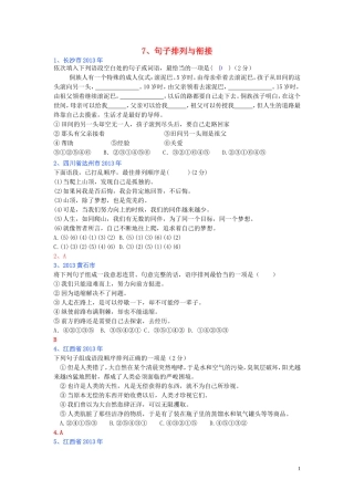 (全国各地80套)2013年最新中考语文试题分类汇编_语言基础知识7_句子排列与衔接